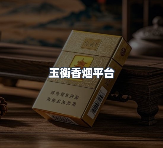 关于玉衡香烟平台